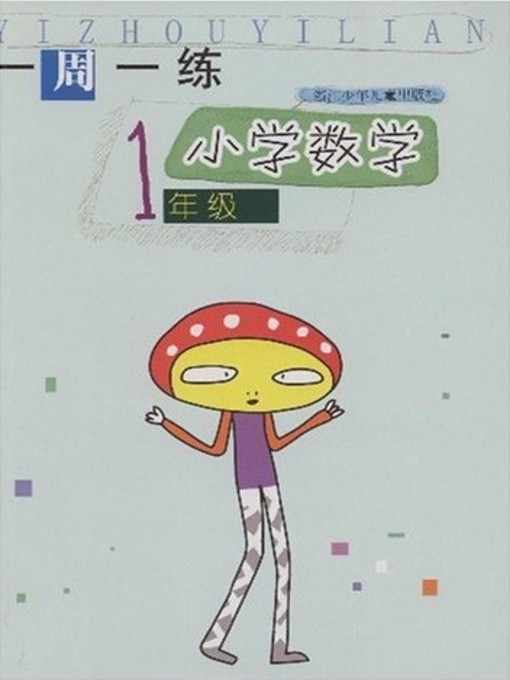 Title details for 小学数学（1年级） 一周一练(Mathematics for Primary Students(Grade One)Weekly Exercises)) by Zhou Jiansong - Available